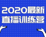 2020最新陈江雄浪起直播训练营，一次性将抖音直播玩法讲透，让你通过直播快速弯道超车-第一资源库