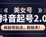 美女起号2.0玩法，用pr直接套模板，做到极速起号！（全套课程资料）-第一资源库