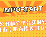 J总9月抖音最新课程：不适宜公开和全平台实时转播直接去重技术【附直播实时下载器】-第一资源库