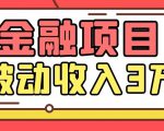 Yl老师最新金融项目，一部手机即可操作，每天只需一小时，轻松做到被动收入3万-第一资源库