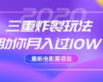 2020最新电影票项目，三重炸裂玩法助你月入过10W-第一资源库