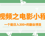 短视频之电影小程序，一个能日入300+的副业项目-第一资源库