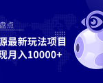 影视资源最新玩法项目，操作简单稳定轻松实现月入10000+-第一资源库