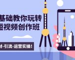 新手0基础教你玩转手机短视频创作班：拍摄-素材-引流-运营实操！-第一资源库