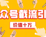 价值十万公众号拦截引流技术，强制排名，公众号快速排名优化全套教程-第一资源库