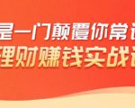 理财赚钱：50个低风险理财大全，抓住2021暴富机遇，理出一套学区房-第一资源库