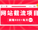 网站截流项目：自动化快速，长久赚变，实战3天即可躺赚400+每天-第一资源库