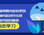 玩家学堂再跟内容较把劲·短视频内容创作15讲,破解内容的秘密-第一资源库