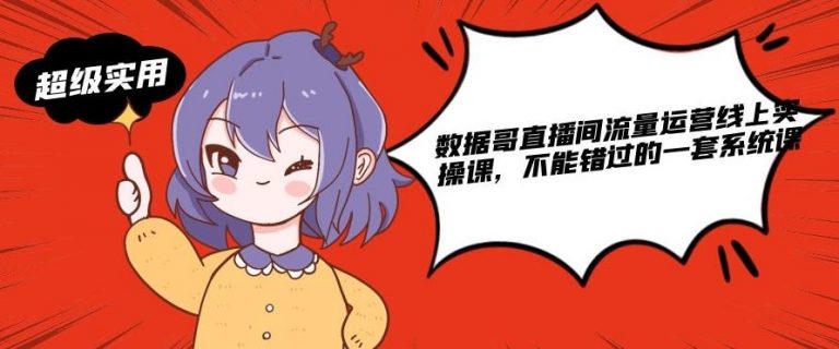 数据哥直播间流量运营线上实操课，不能错过的一套系统课-第一资源库