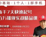 网红叫兽·新手7天快速起号百万播放实战精品课，0基础1个人1部手机-第一资源库
