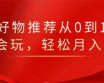 知乎好物推荐从0到1，看完=会玩，轻松月入2w+-第一资源库