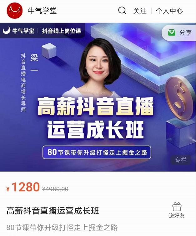 牛气学堂高薪抖音直播运营成长班，带你升级打怪走上掘金之路-第一资源库