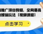 百家书籍推广项目教程，全网最高单价自媒体玩法【视频课程】-第一资源库