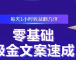 零基础吸金文案速成，每天1小时收益翻几倍价值499元-第一资源库