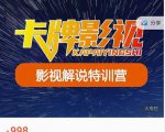 卡牌-影视解说特训营第三期,130节实操课,影视解说,技术答疑-第一资源库
