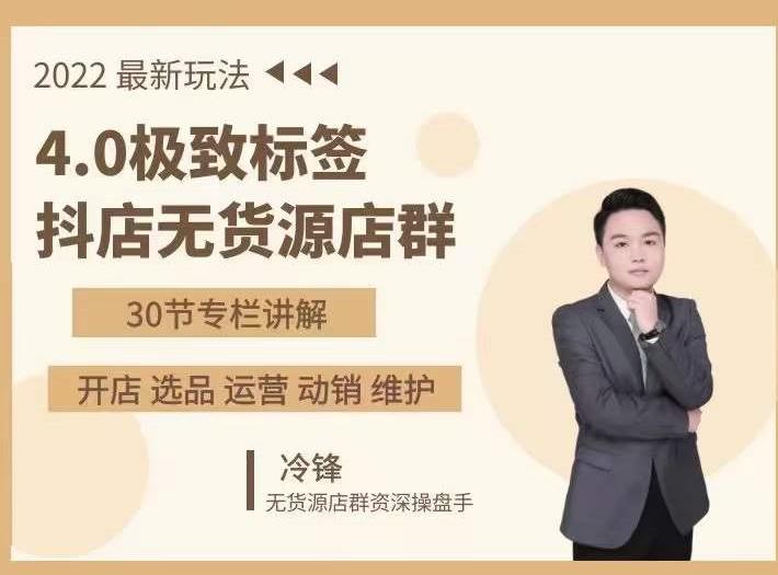 抖隐门·2022抖店无货源店群，极致标签4.0盈利系统价值999元-第一资源库