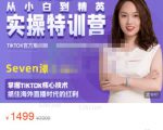 Seven漆:国内&TIKTOK短视频直播训练营，全球直播带货的风口赶紧乘风掘金-第一资源库