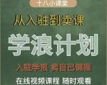 学浪计划，从入驻到卖课，学浪卖课全流程讲解（十八小课堂）-第一资源库