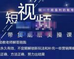 吴Sir·短视频带货底层实操课，教你如何选爆品、了解获短视频流量密码，正确起号-第一资源库