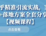 知乎精准引流实战，案例+落地方案全套分享【视频课程】-第一资源库