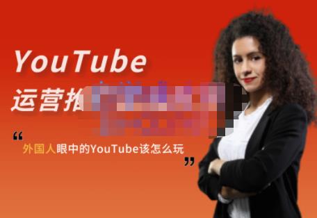 外国人眼中的YouTube该怎么玩?Elisa·YouTube运营推广实战技巧-第一资源库