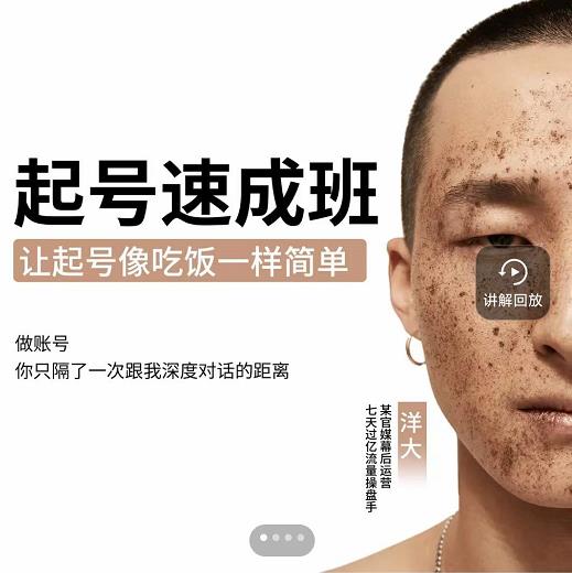新手起号必备速成班课程，0基础起号到千万爆款实操课，让抖音起号像吃饭一样简单-第一资源库