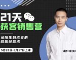 蔡汶川21天获客销售营，从陌生到成交的微信经营术，带你破解微信的获客与变现-第一资源库