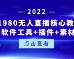 言团队1980无人直播核心教程：起号+搭建+软件工具+插件+素材+话术等等-第一资源库