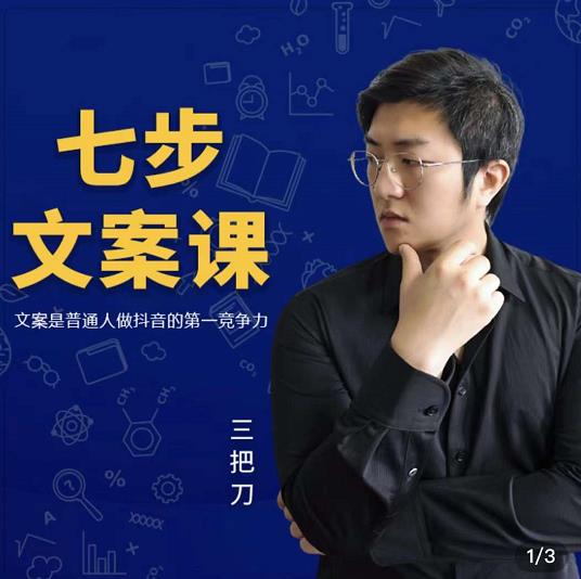 三把刀·七步文案课：文案是普通人做短视频的第一竞争力，如何写出划不走的文案-第一资源库
