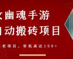 倩女幽魂手游半自动搬砖，工作室养老项目，单机高达100+【详细教程+一对一指导】-第一资源库