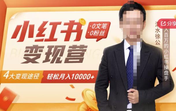 【小红书变现】0文笔0粉丝,4大变现途径带你玩赚小红书,轻松月赚10000+!-第一资源库