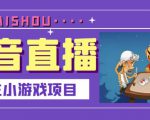 抖音斗地主小游戏直播项目，无需露脸，适合新手主播就可以直播-第一资源库