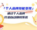 个人品牌技能变现课，通过个人品牌打造自动赚钱系统（视频课程）-第一资源库