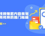 带货短视频爆款内容策划，关于电商视频的独门秘籍（价值499元）-第一资源库