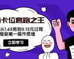 抖音卡位套路之王，PPC从1.65拖到0.13元过程，搜索第一操作思维-第一资源库