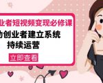 美业从业者短视频变现必修课：帮助创业者建立系统持续运营-价值3990元-第一资源库