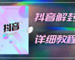 外面一直在收费的抖音账号解封详细教程，一百多个解封成功案例【软件+话术】-第一资源库