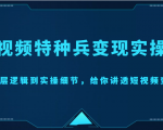 短视频特种兵变现实操营，从底层逻辑到实操细节，给你讲透短视频变现（价值2499元）-第一资源库