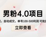 男粉4.0项目：私域变现 自动成交 单号100-500利润 可批量（送1.0+2.0+3.0）-第一资源库