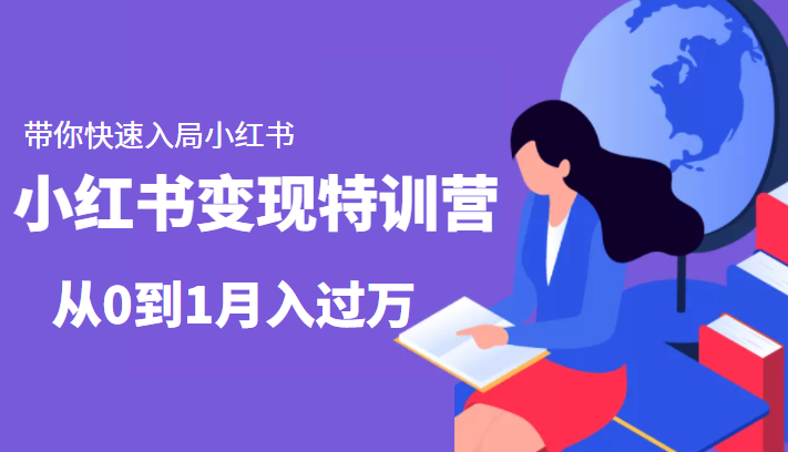 小红书变现特训营：带你快速入局小红书，从0到1月入过万-第一资源库