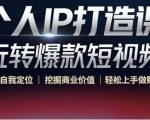 个人IP打造课-玩转爆款短视频，明确自我定位|挖掘商业价值|轻松上手做账号（无水印）-第一资源库