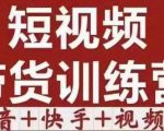 短视频带货特训营（第12期）抖音+快手+视频号：收益巨大，简单粗暴！-第一资源库