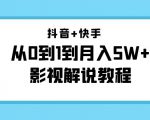 抖音+快手从0到1到月入5W+影视解说教程（更新11月份）-价值999元-第一资源库
