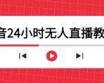 抖音24小时无人直播教程，一个人可在家操作，不封号-安全有效 (软件+教程)-第一资源库