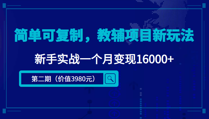 简单可复制,教辅项目新玩法,新手实战一个月变现16000+(第二期)-第一资源库