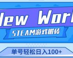 《New World》新世界游戏搬砖项目，单号轻松日入100+【详细操作教程】-第一资源库