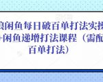 后浪闲鱼每日破百单打法实操课程+闲鱼递增打法课程（需配合百单打法）-第一资源库