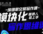埃德蒙-普通人迅速上手的模块化思维写作课，快速提升文案创作！-第一资源库