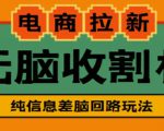 外面收费588的电商拉新收割机项目，无脑操作一台手机即可【全套教程】-第一资源库