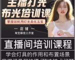 主播打光布光培训课，让你掌握高级的打光方式，提升直播间画面质量-第一资源库